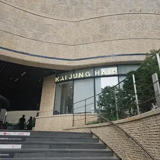 카이정헤어 합정메세나폴리스점 사진