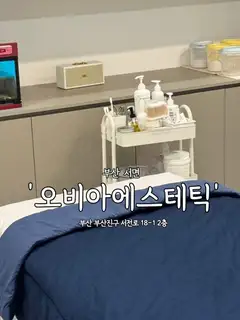 오비아에스테틱 사진