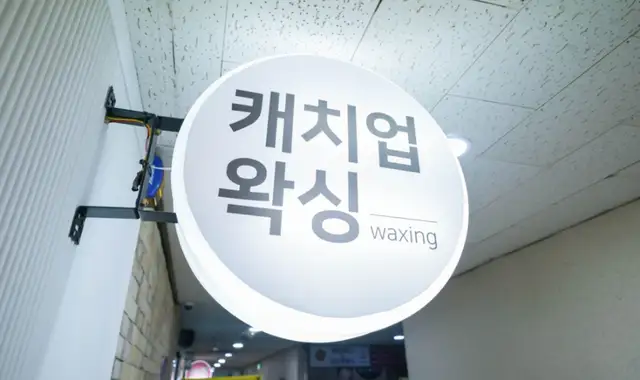 캐치업왁싱 송도점 사진 7