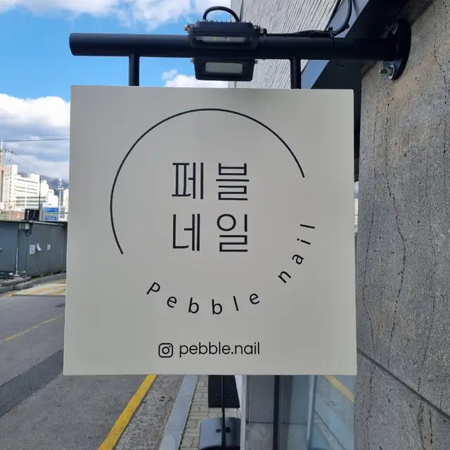 페블네일 사진 5