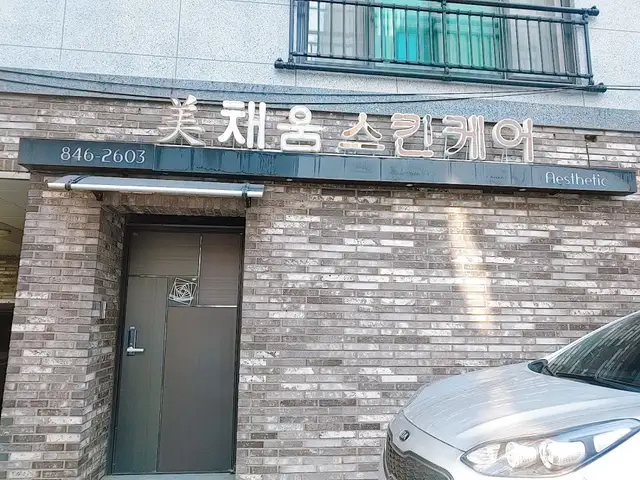 미채움스킨케어 사진 5