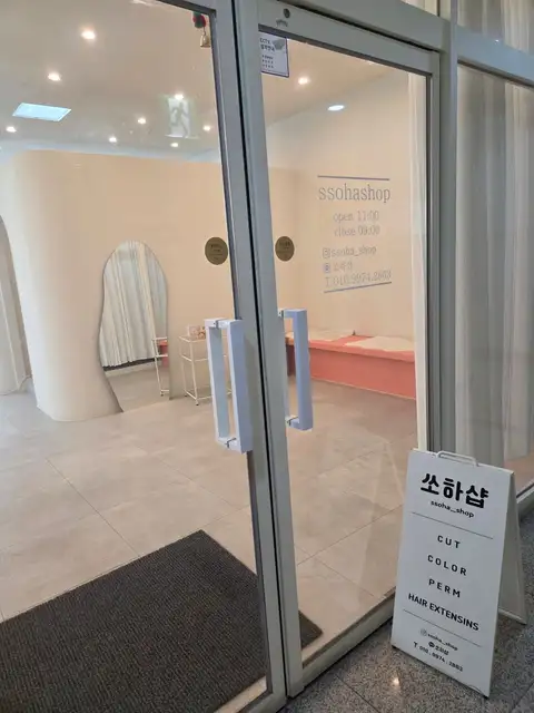쏘하샵 사진 5