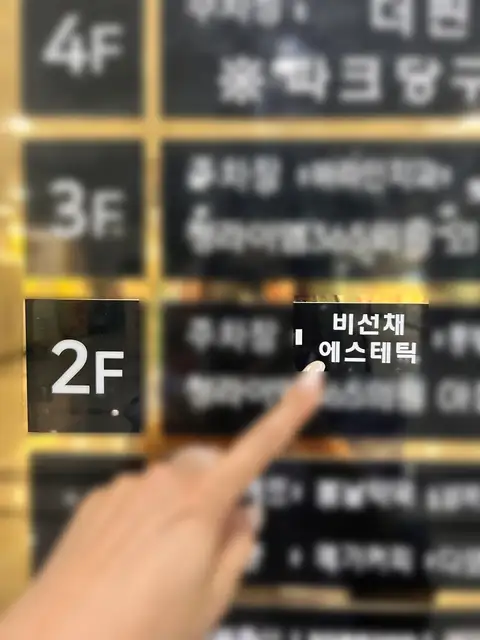비선채 에스테틱 사진 8