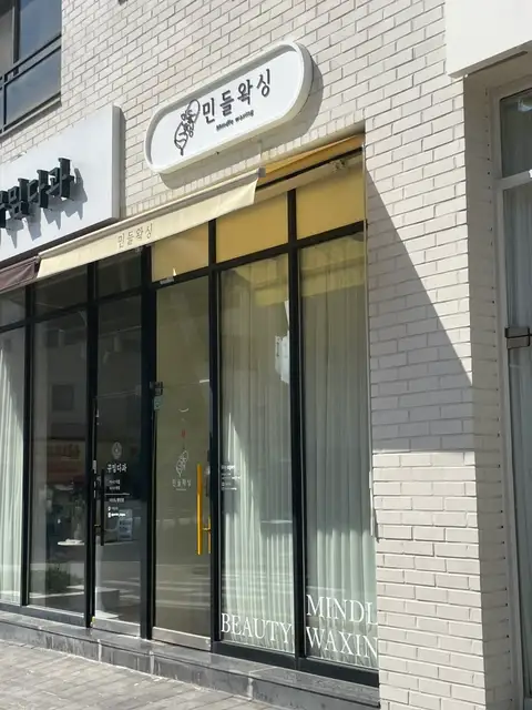 민들왁싱 사진 7
