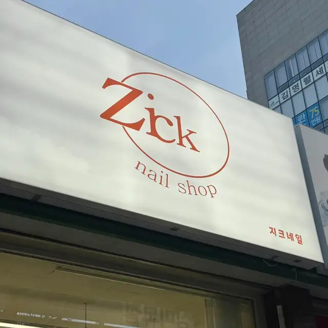 지크네일 사진 3