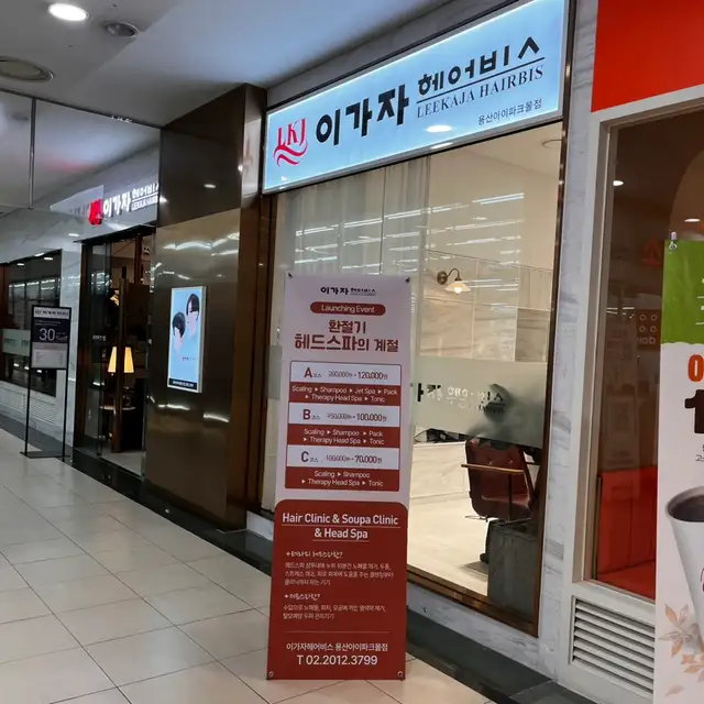 이가자헤어비스 용산아이파크몰점 사진 2