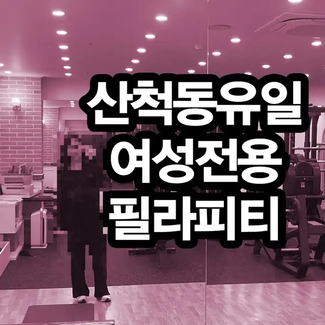바디코치 동탄산척점 사진 7