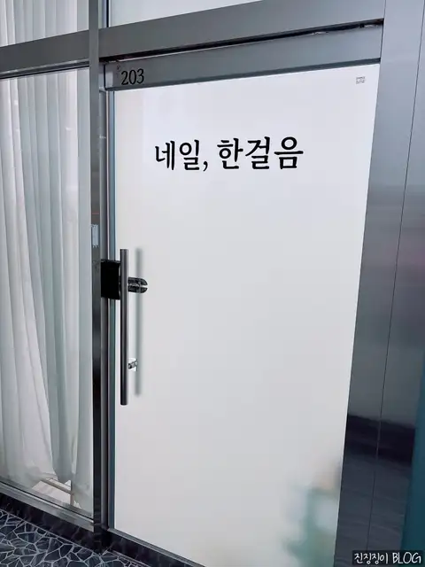 네일 한걸음 사진 7