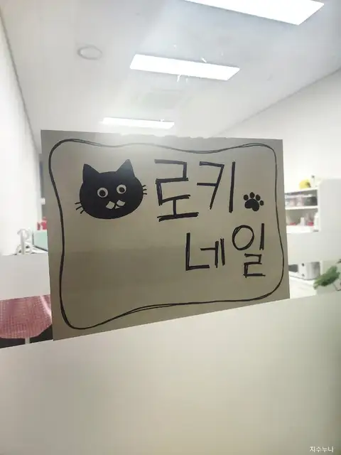 로키네일 사진 5