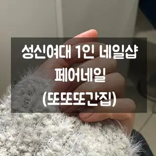 페어네일 사진