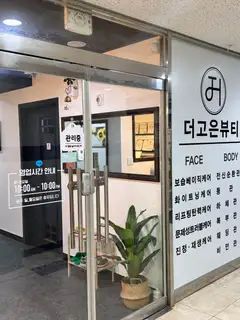 더고은뷰티 사진