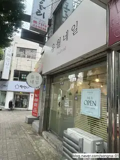 유월네일 사진