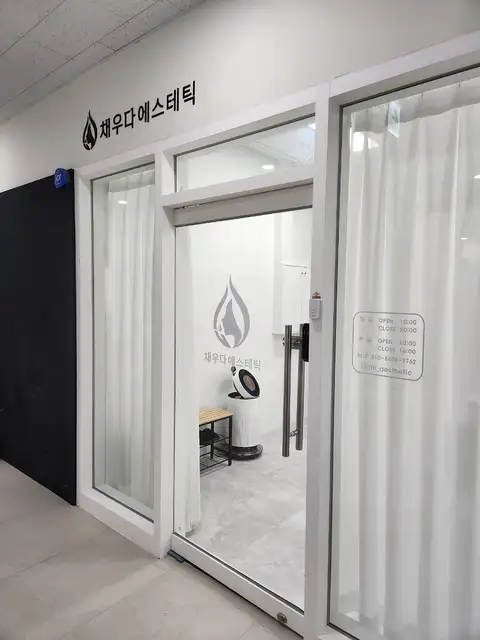 채우다에스테틱 사진 8
