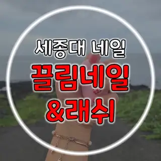 끌림네일 사진