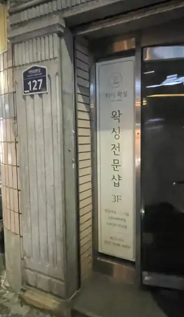 타미왁싱 사진 4