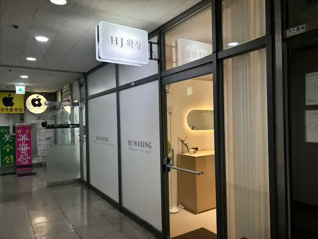 HJ왁싱 사진 4