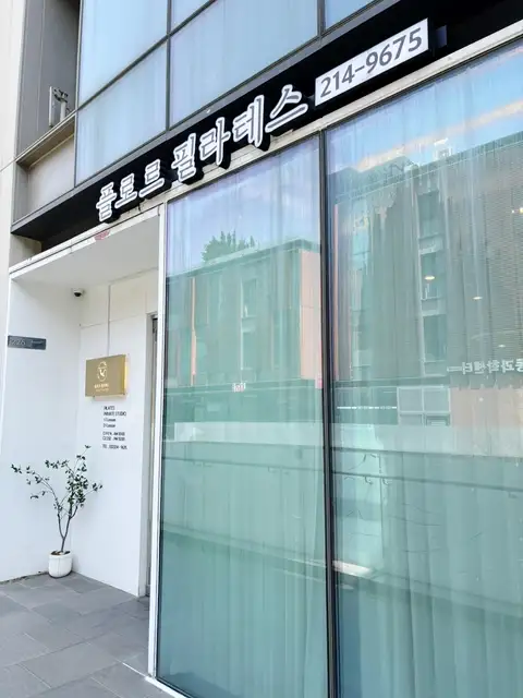 플로르필라테스 사진 5
