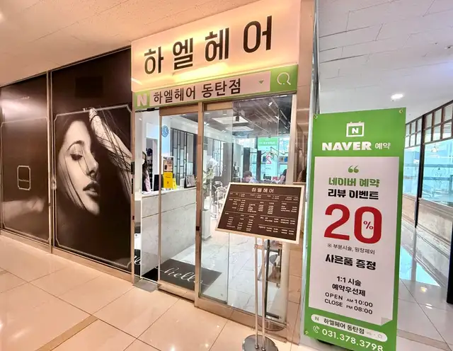 하엘헤어 동탄점 사진 7