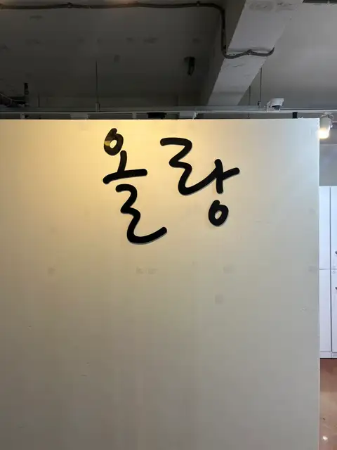올랑 새로이점 사진 5