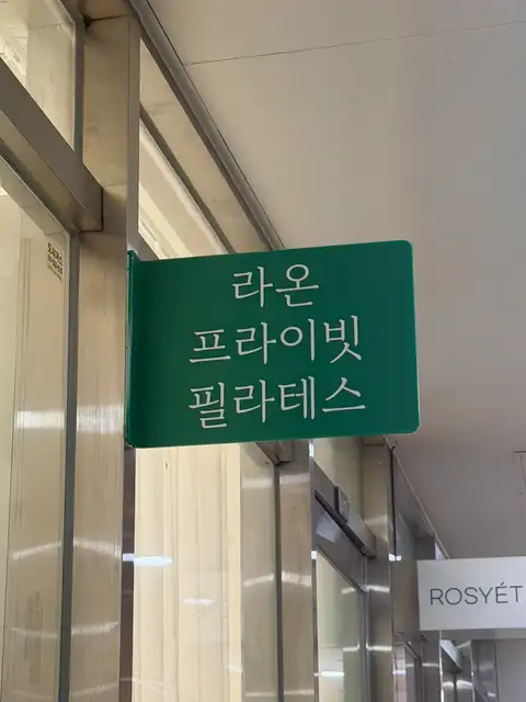 라온프라이빗필라테스 사진 5
