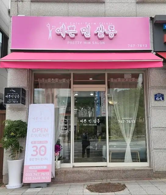 예쁜민살롱 사진 3