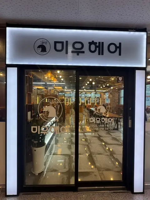 미우헤어 사진 4