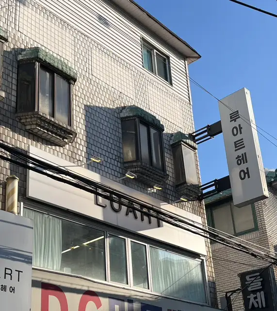 루아트헤어 건대점 사진 3