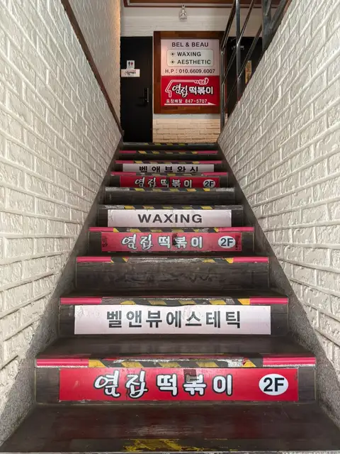 벨앤뷰왁싱 사진 8