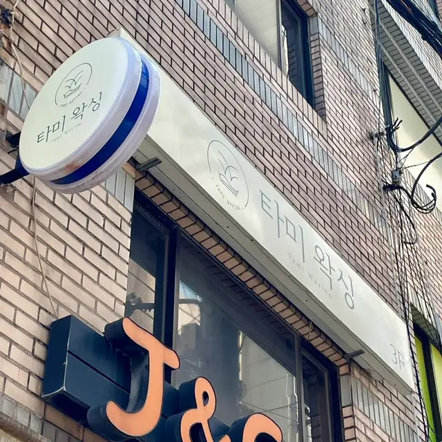 타미왁싱 사진 6