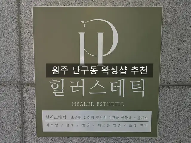 힐러스테틱 피부&왁싱샵 사진 3