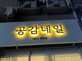 공감네일 사진