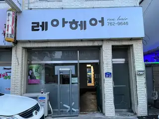 레아헤어 사진
