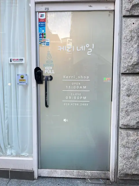 케리네일 사진 2