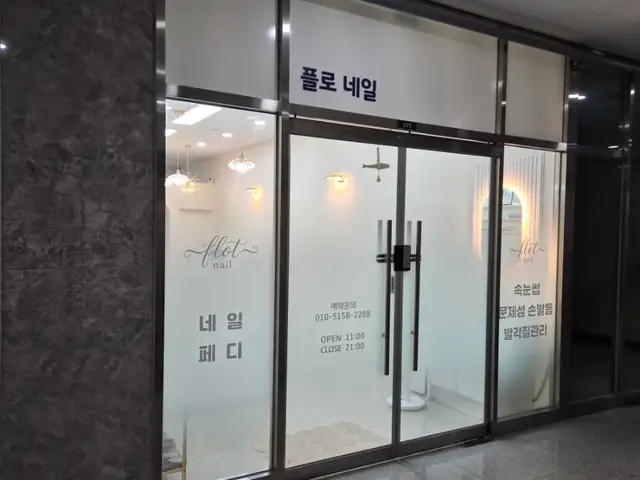 플로네일 사진 5