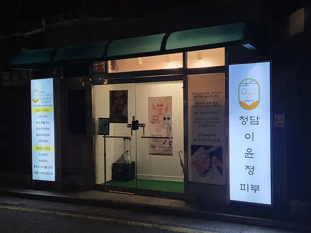청담이윤정피부 사진 2