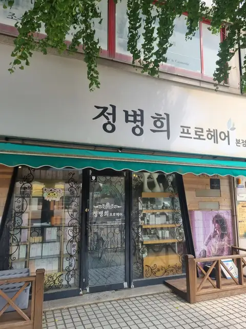 정병희프로헤어 사진 3