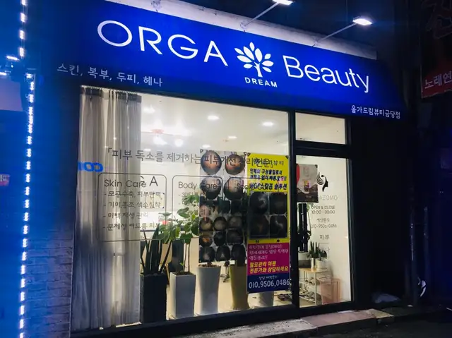 올가뷰티 연향점 사진 4