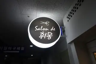 휘몽 청라점 사진
