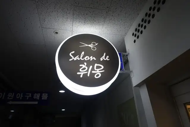 휘몽 청라점 사진 1