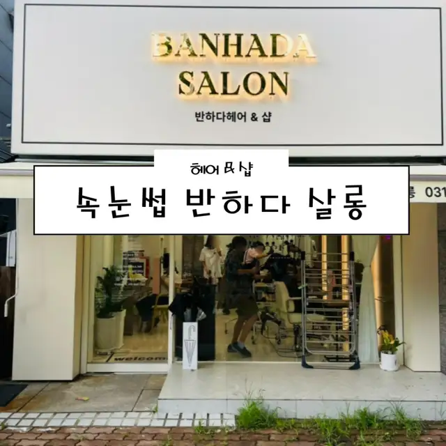 반하다살롱 사진 3