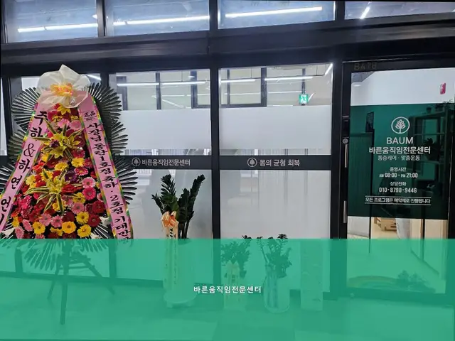 바른움직임 전문센터 사진 2