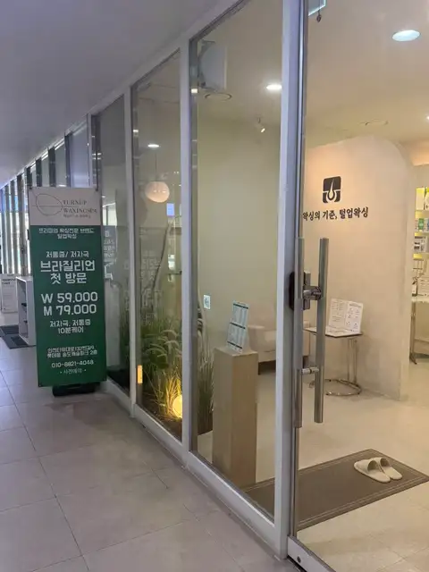 털업왁싱 송도캐슬파크점 사진 6