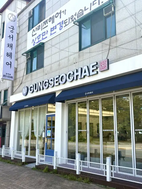 궁서채헤어 민락점 사진 3