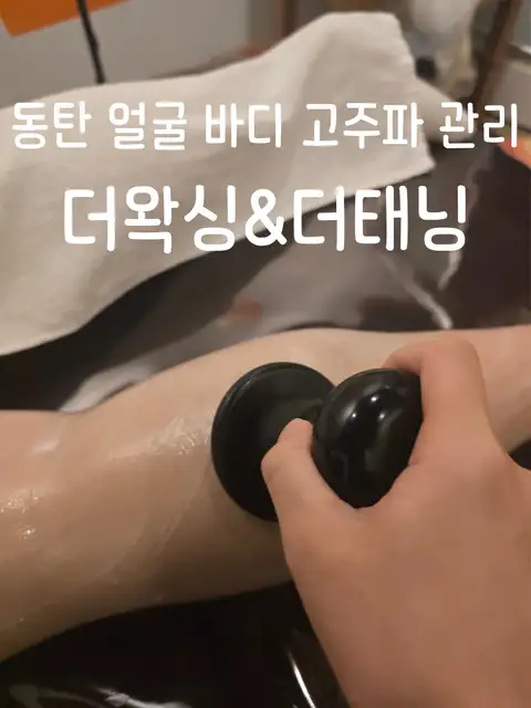 더왁싱&더태닝 사진 3