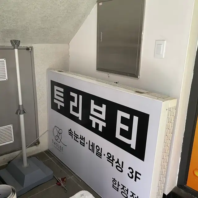 투리뷰티 합정점 사진 4