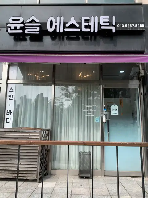 윤슬에스테틱 사진 2
