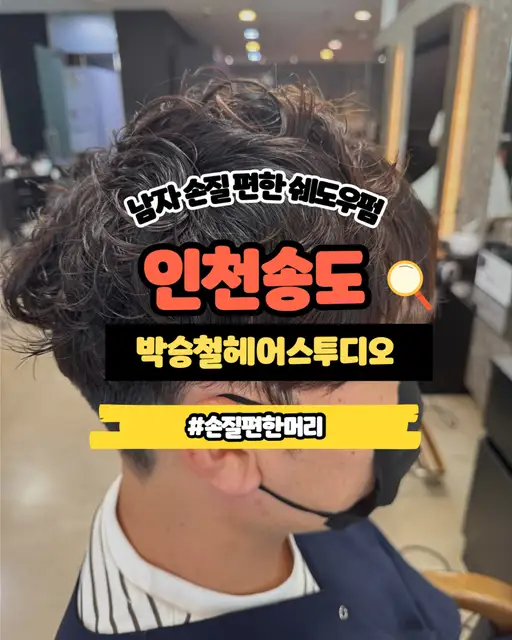 박승철헤어스투디오 송도국제도시점 사진 5