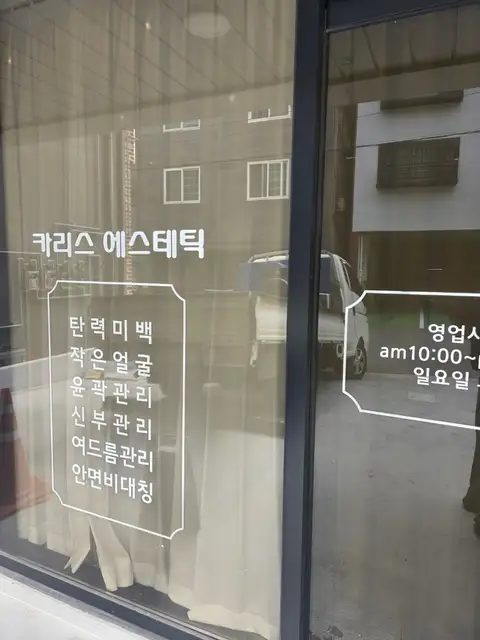 카리스에스테틱 사진 6