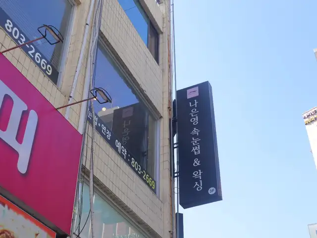 나은영속눈썹&왁싱 사진 4