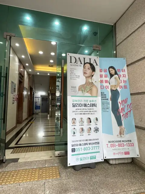 달리아에스테틱 부산서면점 사진 6
